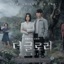 (넷플릭스 드라마)더 글로리 줄거리 / 출연진 / 후기 - 복수극의 새로운 레전드 드라마