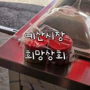 희망상회 | 예산 젓갈 맛집 희망상회