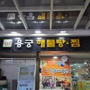 용궁해물탕 | [서면 맛집] 용궁해물탕 후기