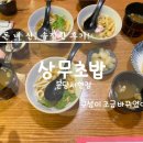 분당 서현역 찐맛집 미니우동 나오는 상무초밥 분당서현점 냉모밀 점심특선 먹은 후기