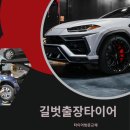 길벗타이어