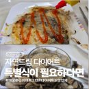 이삭클린 협동조합 | 인라이프케어이종협동조합연합회 X 자연드림 다이어트 챌린지 마무리하며 다이어트에 도움 되는 음식 3가지