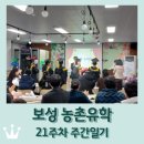 방죽주유소 | 보성 농촌유학 주간일기 21주차 / 졸업식&amp;종업식 / 겨울방학 시작 / 주간일기 시즌1 종료