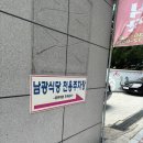 남광중화요리 이미지