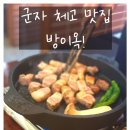 능마루맛의거리 | 군자역 고기집 방이옥, 솔직 후기 (feat. 삼겹살 찐맛집)