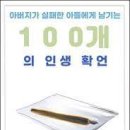 아버지가 실패한 아들에게 남기는 100개의 인생 확언 이미지