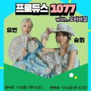 20.09.01 배성재의 텐 인스타 승희,유빈 이미지