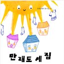 나정자 동시집 『만재도 세 집』 이미지