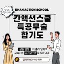 칸 액션스쿨 특공무술 합기도 이미지
