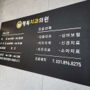 용인치과의원 이미지