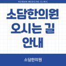 소담한의원 이미지