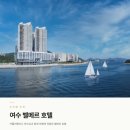 웅천남7로 | 여수 벨메르 호텔 프리미어 스위트 객실 후기 가격 및 할인 수영장 근처 가볼만한 곳