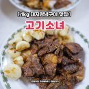 돼지양념구이 1kg 고기소녀 1만원대 돼지갈비 솔직후기