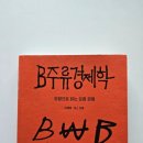 이재용베이커리 | 이재용/토스가 지은[B주류경제학] : 취향으로 읽는 요즘 경제