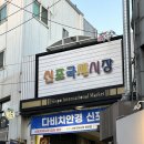 파리바게트(신포시장점) 이미지