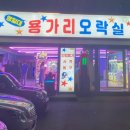 영일대 용가리 오락실 이미지