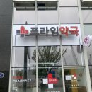 운정프라임약국 이미지