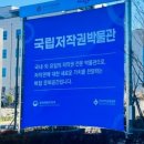 국립저작권박물관 이미지