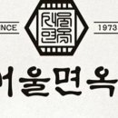 서울면옥 이미지