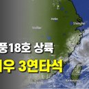 태풍18호 사우델이 중국 저장성 3연타석 강타 - 태풍22호 아타우 발생 이미지