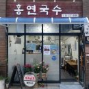 홍연국수