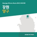 [국내가볼만한곳] #양구 #강원 #가볼만한곳7 #추천음식3 #추천호텔3 #AK280