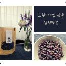 고창이엠푸드 | 고창의 땅콩 청년]EM 청년 농부가 만든 블랙푸드 친환경 검정땅콩 껍질째 먹을때 효능