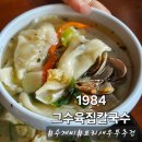 수제비가 맛있는 바로 그 집 | 기장 일광신도시맛집 보리새우전 수제비가 맛있는 1984그수육집칼국수 일광점