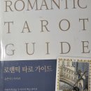 /로맨틱 타로 카드/데카메론 타로카드//별자리 심리학// 손금과 적성/ 주역타로 이미지