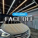 준광택 | 부산스팀세차 광택 잘하는 곳 사하구 FACE OFF