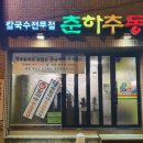 춘하추동칼국수 - 해운대구 | 춘하추동칼국수