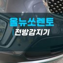 올뉴쏘렌토 주자보조 시스템 전방감지기 순정튜닝 후기