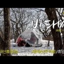 방태산 주억봉 1,444m 100대명산(강원도 인제) 2025. 1.18 이미지