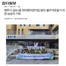 ❤️한라일보와 삼다일보에 삼도1동 불우이웃돕기 라면 기부전달식 기사가 게재되었어요👏❤️ 이미지