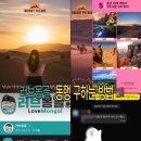 러브몽골 | 러브몽골 카페에서 몽골여행 동행 구하기 꿀팁 총정리 🇲🇳