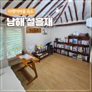 남해 다랭이마을 민박 설흘재 후기 | 촌캉스 독채 숙소 추천
