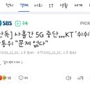 [단독] 사흘간 5G 중단…KT '쉬쉬', 방통위 "문제 없다" 이미지