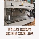 바리스타2급&카페메뉴(자격증과정 / 주간) | 바리스타 2급 자격증 합격 후기 | 쉽지만은 않았던 도전