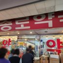 유명종로약국 이미지