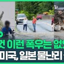 인도 뉴델리도, 미국 뉴욕도, 일본 규슈도 잠겼다…전례 없던 폭우 덮친 지구촌 상황 이미지