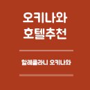 오키나와 호텔 추천 - 할레쿨라니 오키나와 호텔 후기
