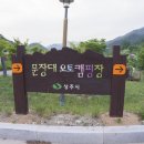 문장대 오토캠핑장 이미지