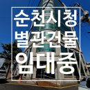 순천시청(별관) 이미지