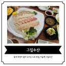 미금수산 | 미금역 회식 성지! 가성비와 신선함 다 잡은 '그집수산' 솔직 후기