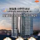 범일 이편한세상 잔여세대 O51-517-7421 이미지