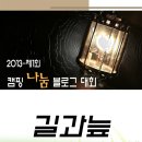 허우대갈비 | [2013..7th캠핑]제1st 나눔 캠핑블로거대회_03.29~03.31