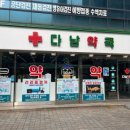 다남약국 이미지