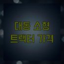 대동농장 | 대동 소형 트랙터 가격