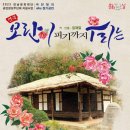연극 모란이 피기까지 우리는 네이버블로그