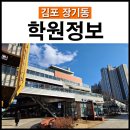 플레이팩토장기자이센터학원 | 김포 센트럴자이 후문상가⭐ 자이에비뉴 전격해부(장기동 금빛초 학원상가)